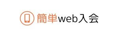 簡単WEB入会ボタン